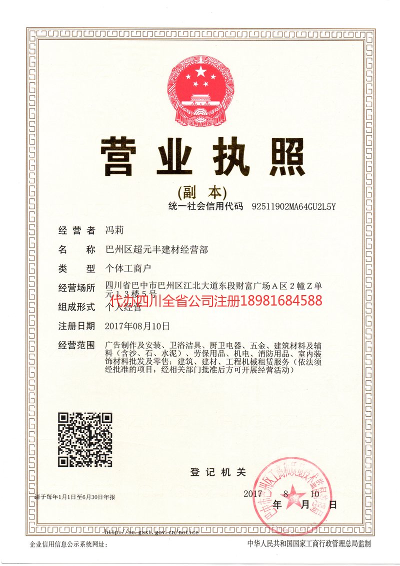 自流井自流井超元丰建材经营部