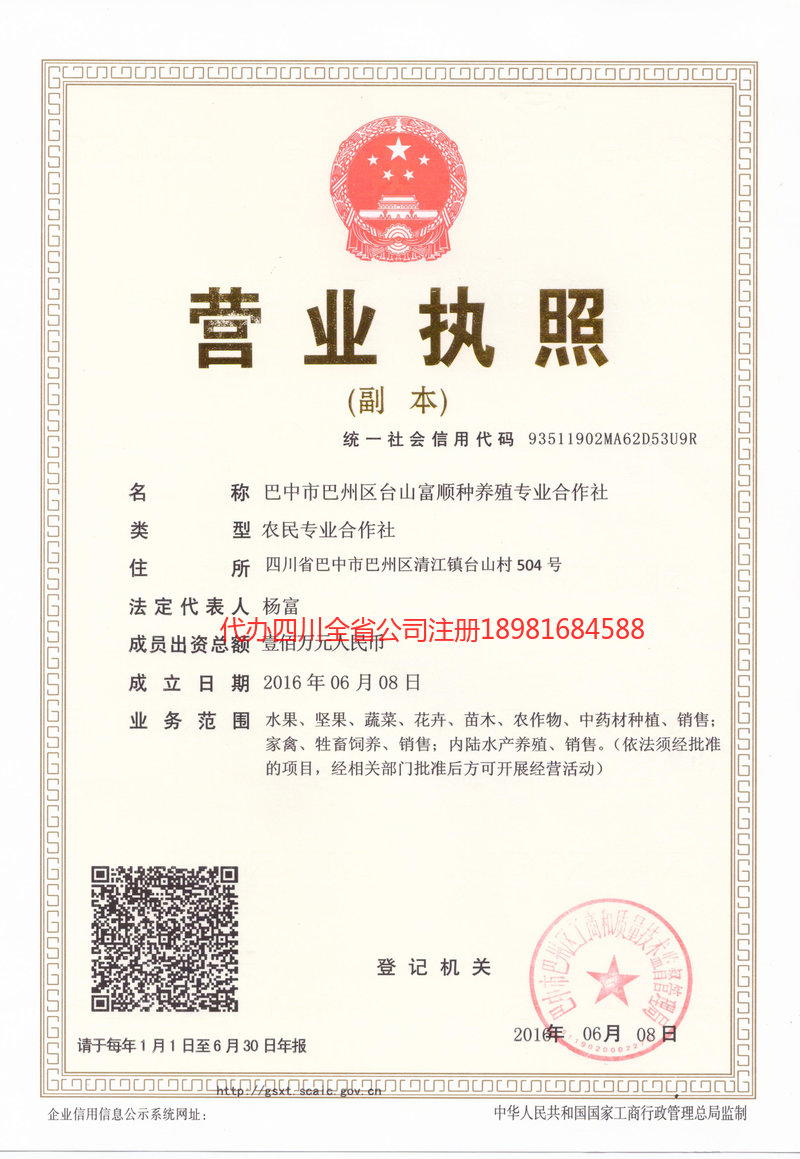 自流井自流井台山富顺种养殖专业合作社