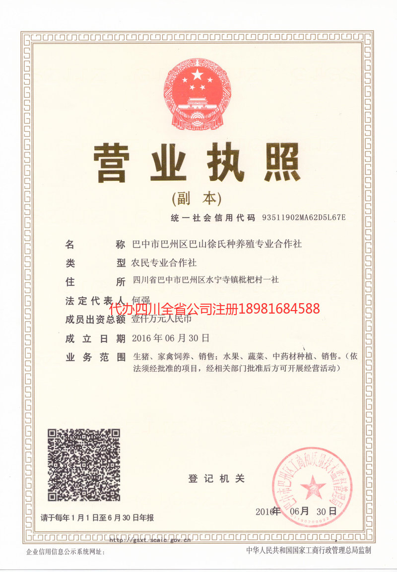 自流井自流井巴山徐氏种养殖专业合作社