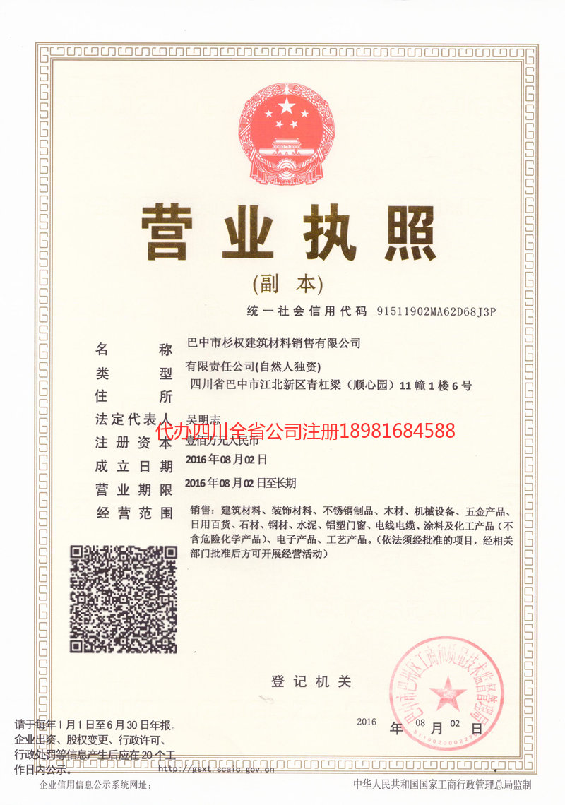 自流井自流井杉权建筑材料销售有限公司