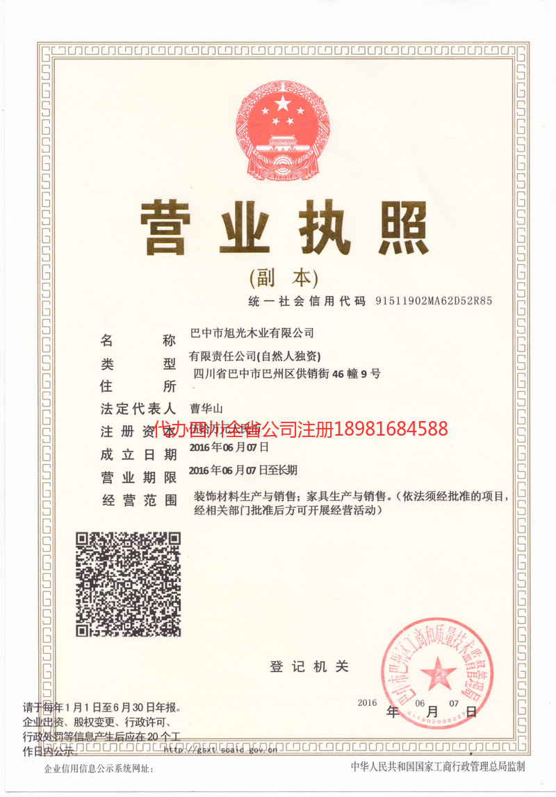 自流井自流井旭光木业有限公司