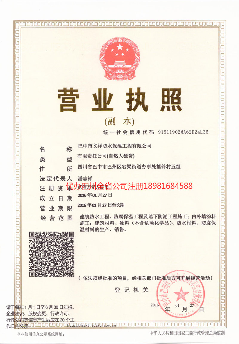 自流井自流井义祥防水保温工程有限公司