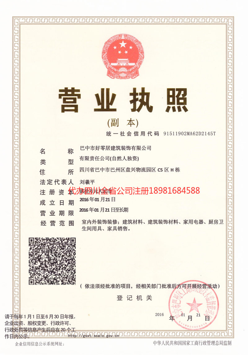 自流井自流井好零居建筑装饰有限公司