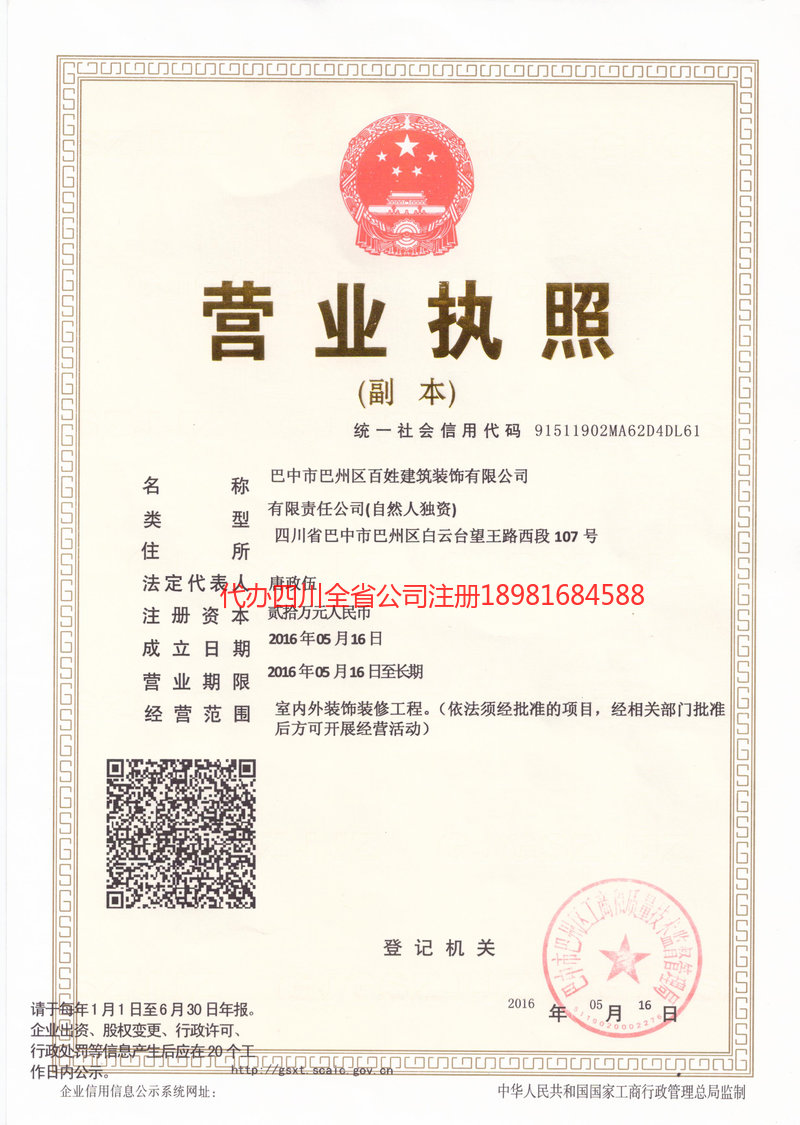 自流井自流井百姓建筑装饰有限公司