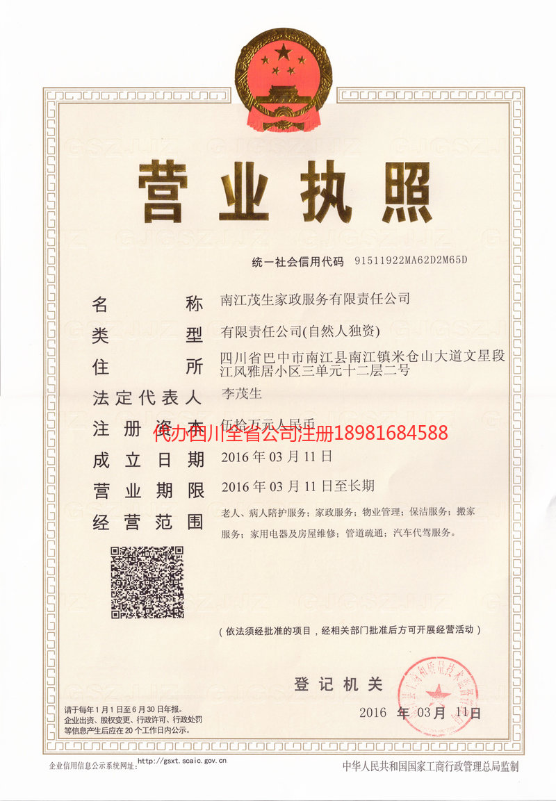 自流井自流井茂盛家政服务有限公司