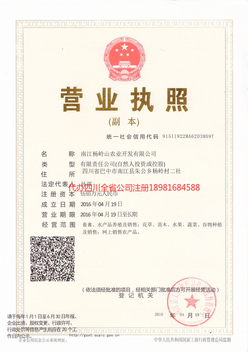 自流井自流井杨岭山农业开发有限公司